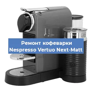 Ремонт капучинатора на кофемашине Nespresso Vertuo Next-Matt в Воронеже
